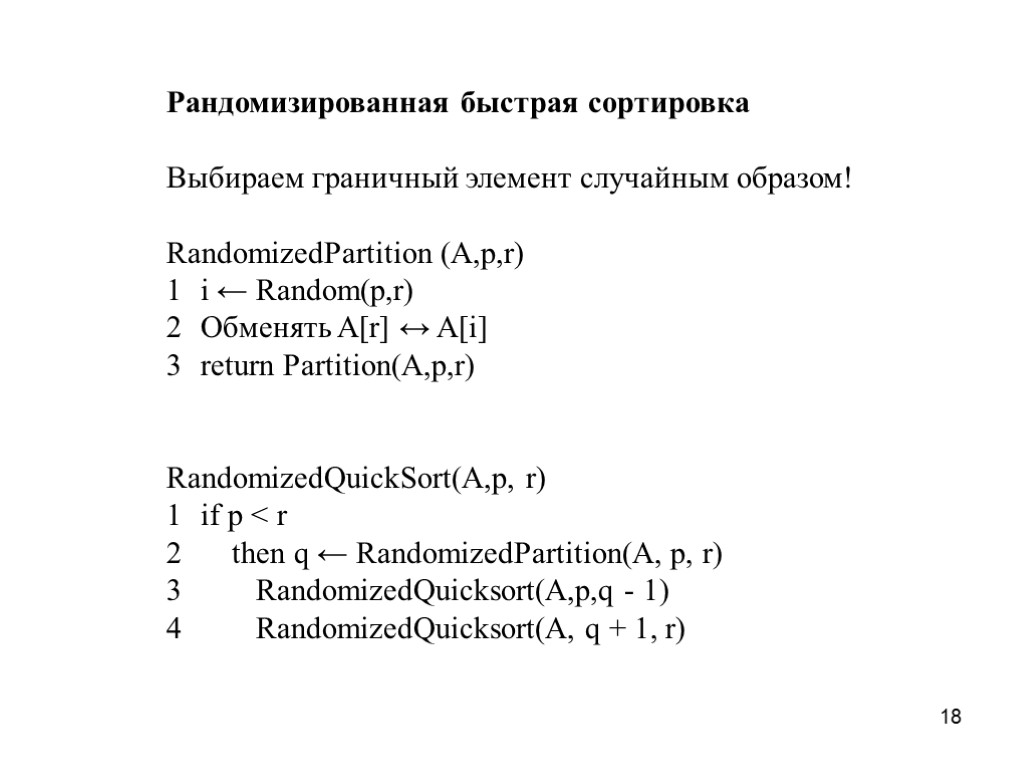 18 Рандомизированная быстрая сортировка Выбираем граничный элемент случайным образом! RandomizedPartition (A,p,r) 1 i ←
